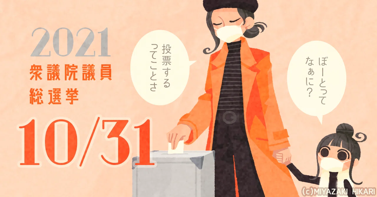 投票の帰りみち」＆「#投票ポスター2021」-SNSで見かけた投票よびかけ 