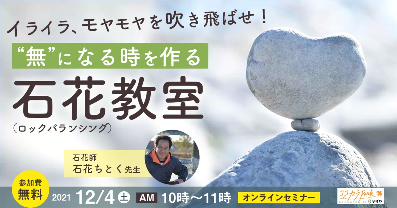 無料 イライラモヤモヤを吹き飛ばせ 無 になる時を作る石花 ロックバランシング 教室 ココカラpark Byやずや