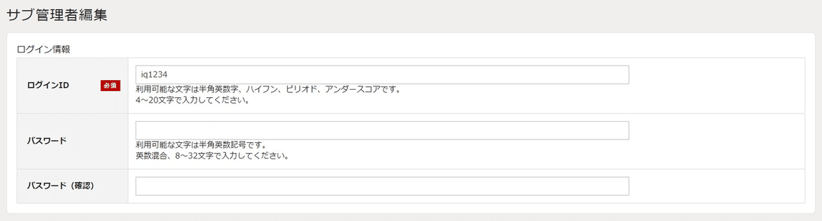 サブ管理者編集