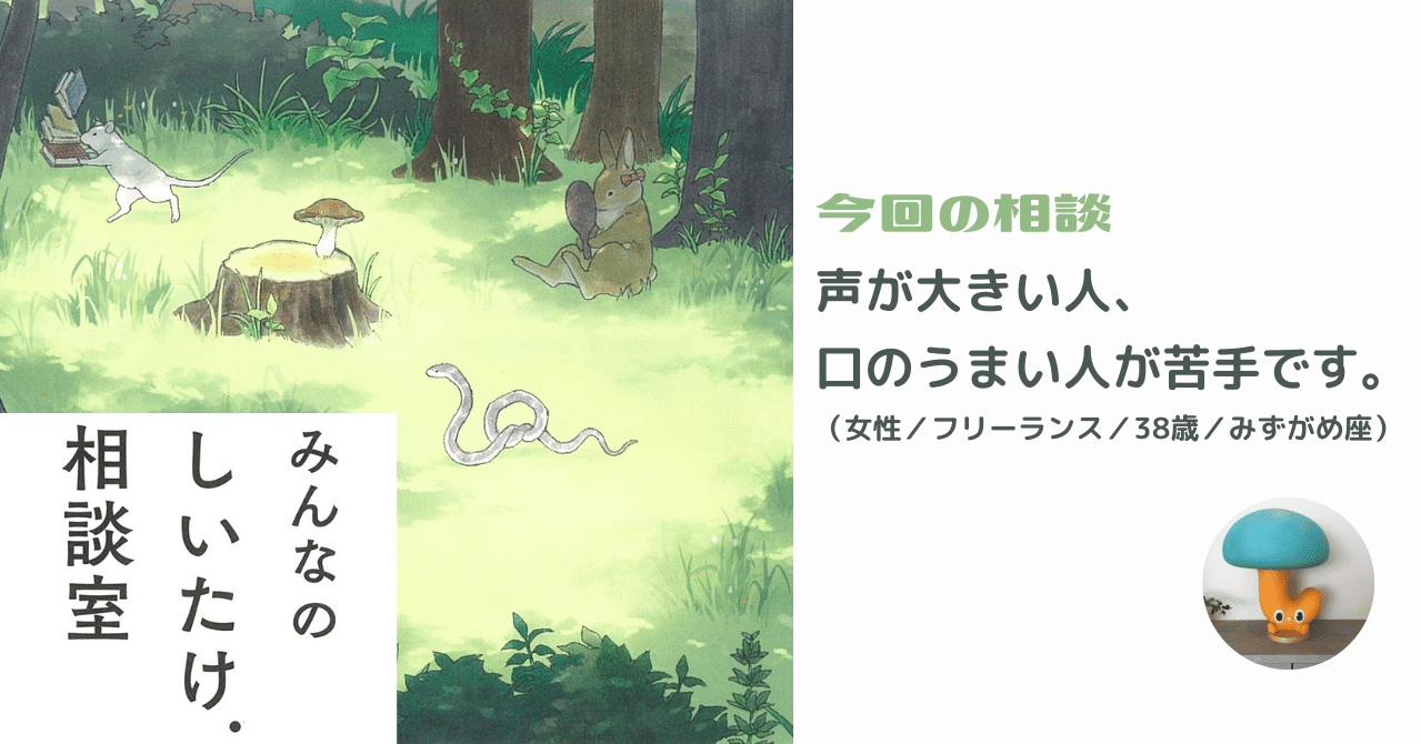 しいたけ 相談室 論破する人が苦手 みずがめ座 38歳女性からの相談 朝日新聞出版さんぽ Note