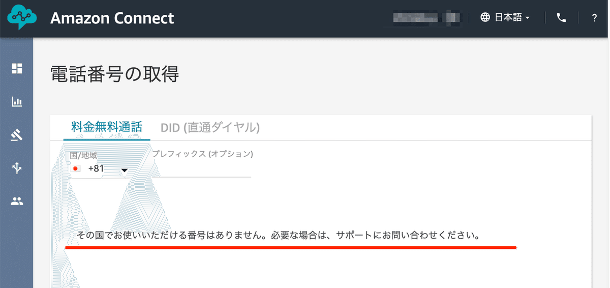 Amazon_Connect_-_電話番号の取得