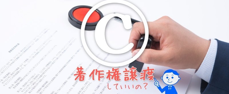 ウェブ系フリーランスが契約書テンプレートを利用するときの留意点 2 著作権渡しちゃってもいいの 行政書士の遠藤さん Note ウェブ系フリーランスが契約書テンプレートを利用するときの留意点 2 著作権渡しちゃってもいいの 行政書士の遠藤さん Note