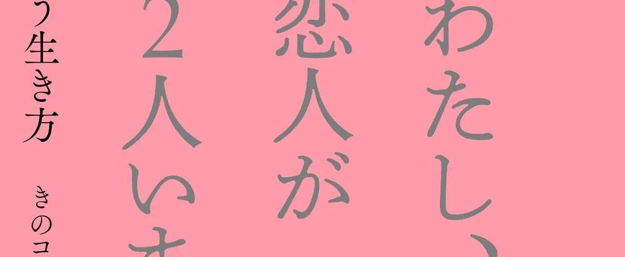 Cakesの人気連載 わたし 恋人が2人います が Wave出版より書籍化されました Note株式会社