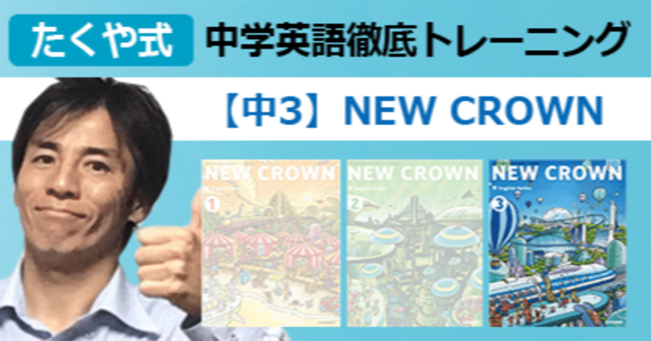 動画講義 中3 New Crown 俺なら こう教える 英語教員 藤井拓哉 Note