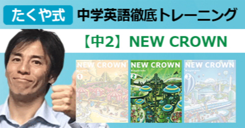 動画講義 中2 New Crown 俺なら こう教える 英語教員 藤井拓哉 Note