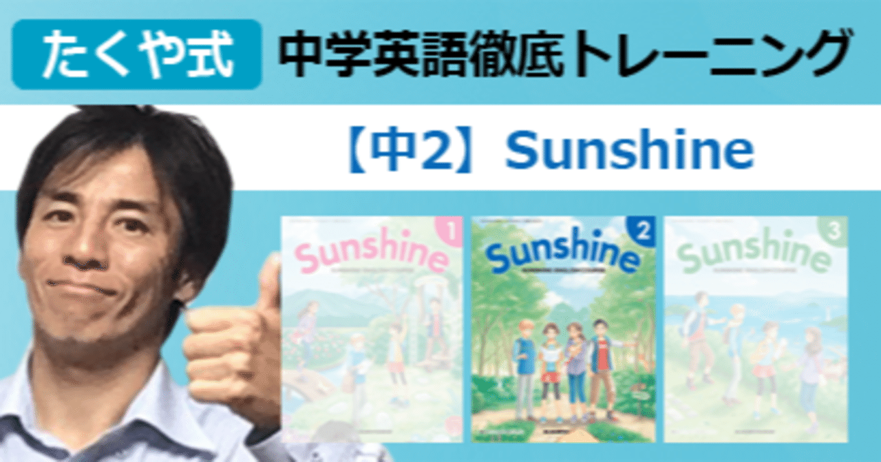 動画講義 中2 Sunshine 俺なら こう教える 英語教員 藤井拓哉 Note