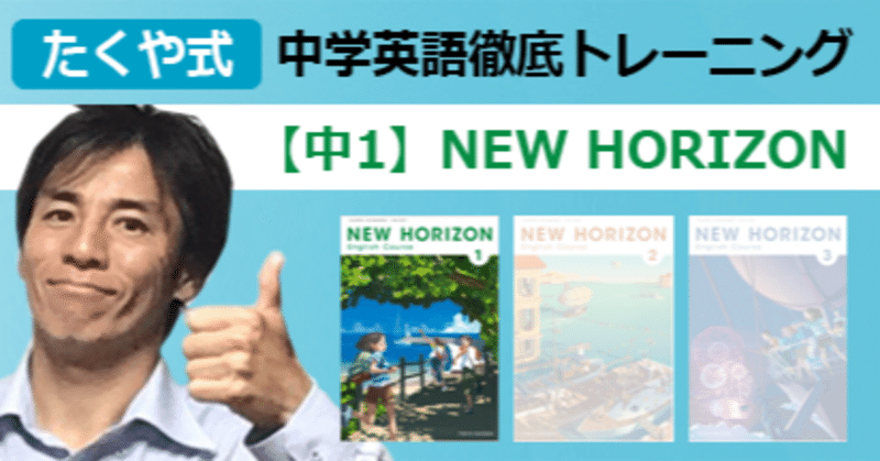 動画講義 中1 New Horizon 俺なら こう教える 英語教員 藤井拓哉 Note
