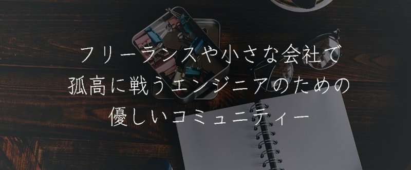 アクティブなエンジニアコミュニティーをつくるのための、方向性と戦略を公開しておくよ