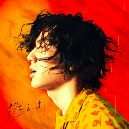 藤井風「燃えよ」は1粒で3度おいしい味変曲｜wild orange