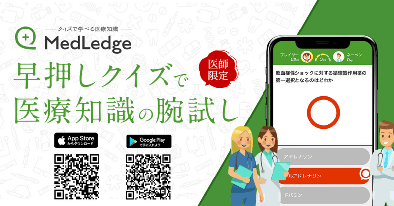 MedLedge ～クイズで学べる医療知識～