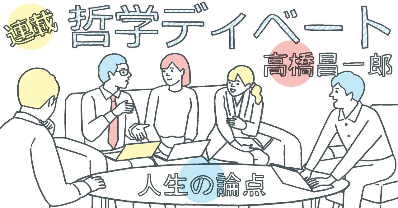 哲学ディベート 人生の論点 第5回 美容整形をしてもよいのか 本がひらく