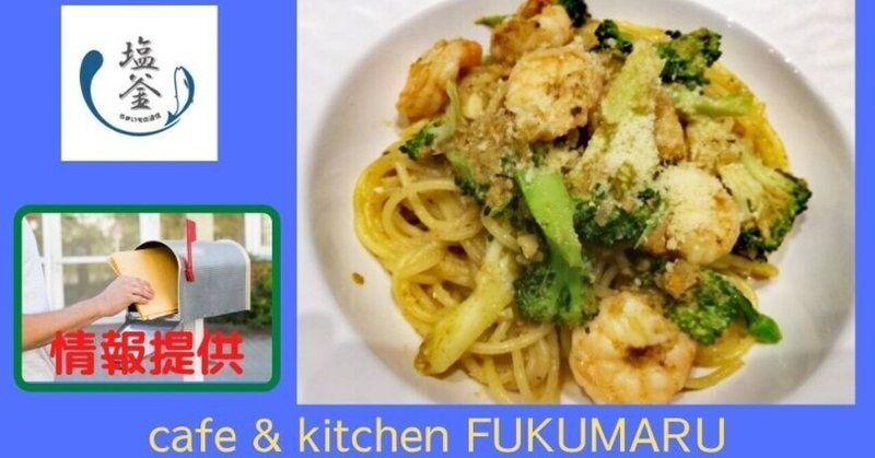 【情報提供】cafe & kitchen FUKUMARU「マスターが料理バカで素晴らしいお店」