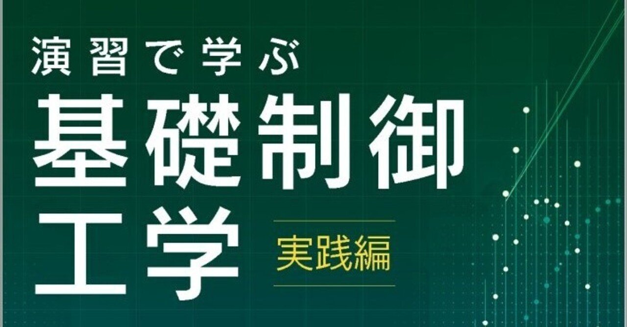 実践的計算テクニックを身につける！――近刊『演習で学ぶ基礎制御工学