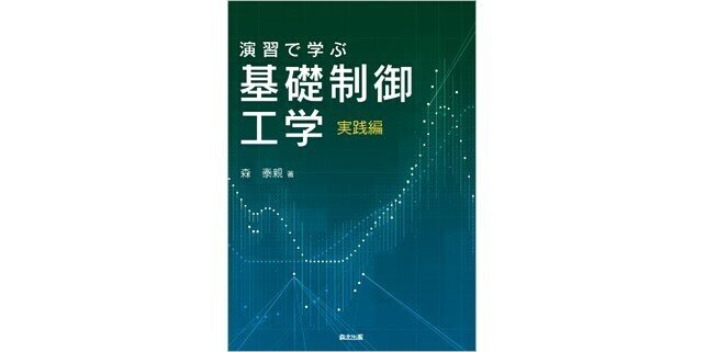 実践的計算テクニックを身につける！――近刊『演習で学ぶ基礎制御工学