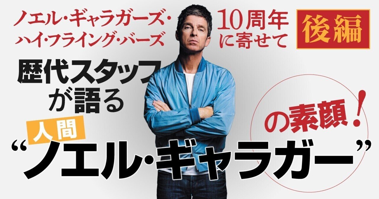 ノエル ギャラガー ソロ10周年に寄せて 後編 歴代スタッフが語る ノエル ギャラガー の素顔について ソニーミュージック 洋楽 Note