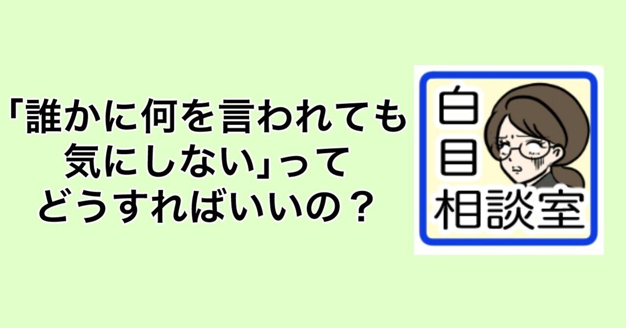 白目相談室 誰かに何を言われても気にしない ってどうすればいいの 白目みさえ Note