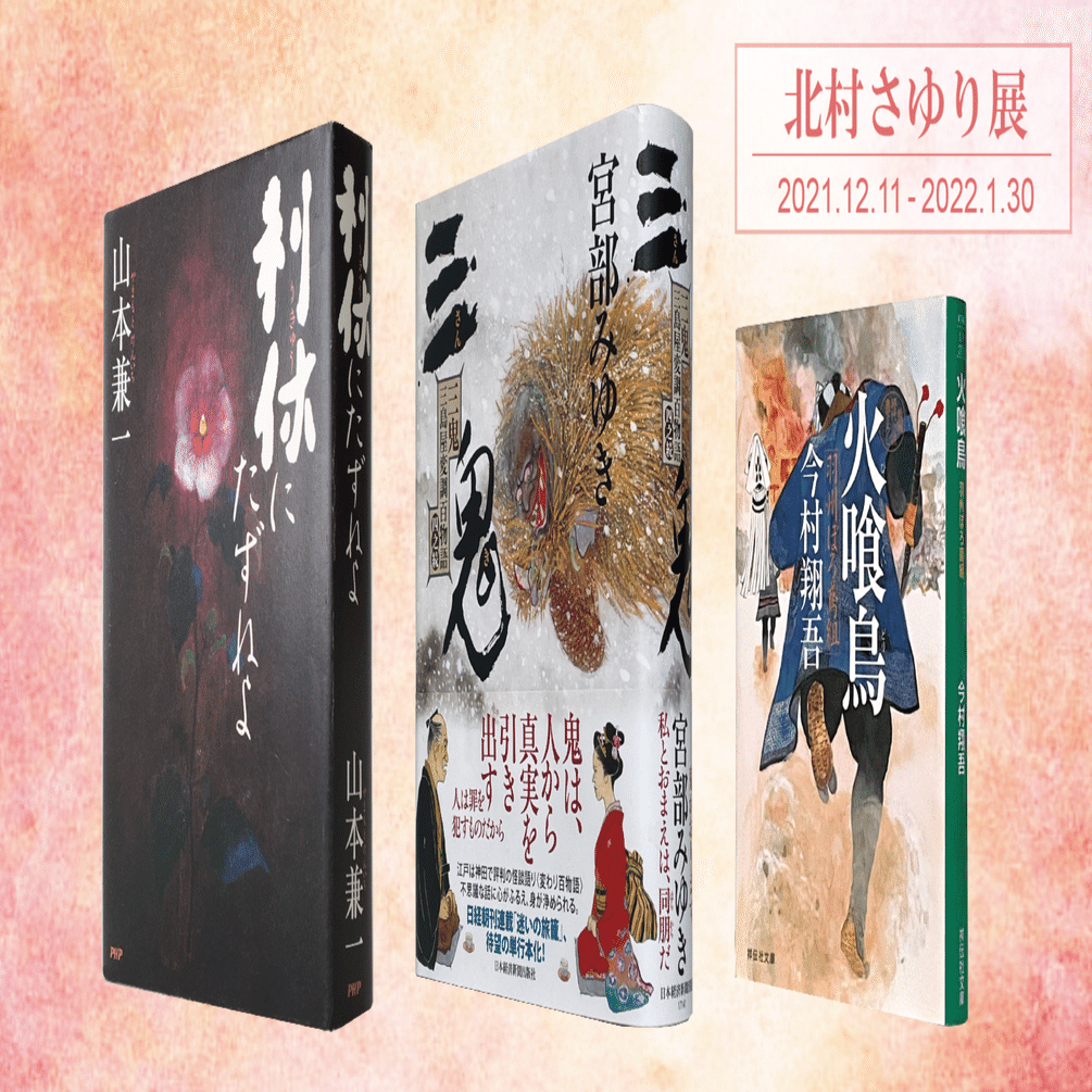 藤枝出身の日本画家 北村さゆり展 文学とのかかわりが私に与えてくれた