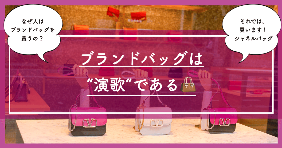 ブランドバッグは“演歌“である?｜自問自答ファッション通信｜あきや 