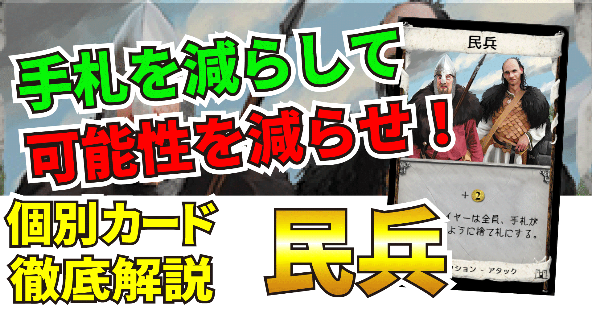 ドミニオンカード解説 民兵 うりはり Note