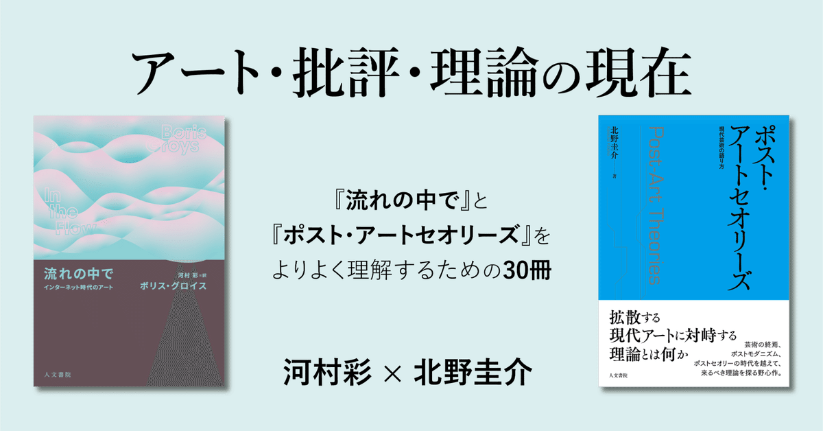 アート・批評・理論の現在――『流れの中で』と『ポスト・アート