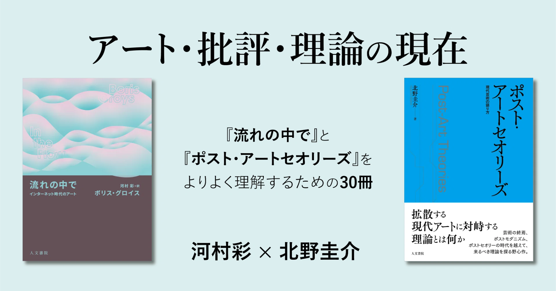 アート・批評・理論の現在 ――『流れの中で』と『ポスト・アート 