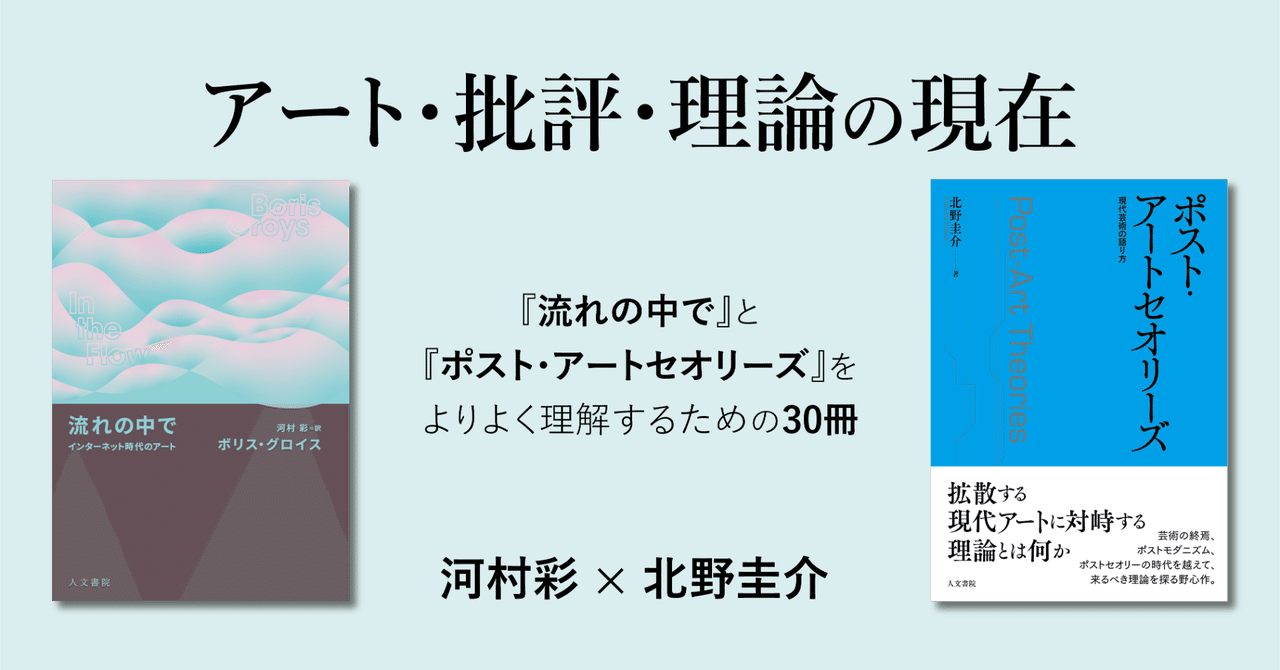 アート・批評・理論の現在 ――『流れの中で』と『ポスト・アート