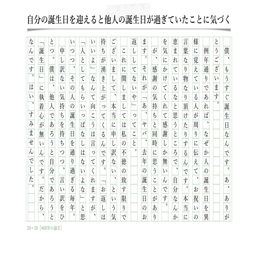 400字小論文 自分の誕生日を迎えると他人の誕生日が過ぎていたことに気づく 毎日寄稿300日突破 400字コラム 元400字小論文 Note