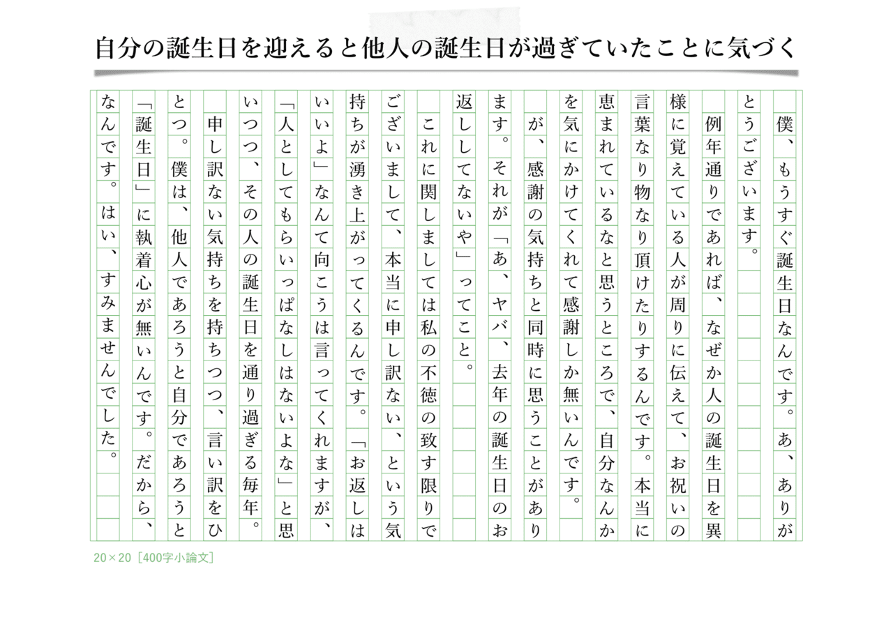 400字小論文 自分の誕生日を迎えると他人の誕生日が過ぎていたことに気づく 毎日寄稿300日突破 400字コラム 元400字小論文 Note 400字小論文 自分の誕生日を迎えると他人の誕生日が過ぎていたことに気づく 毎日寄稿300日突破 400字コラム 元400字小論文 Note