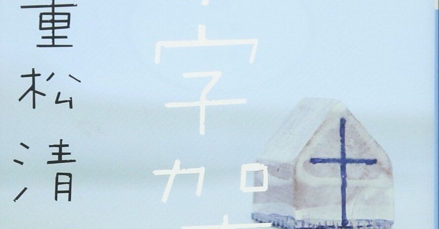 12年ぶりに重松清の『十字架』を読んだ|kqck