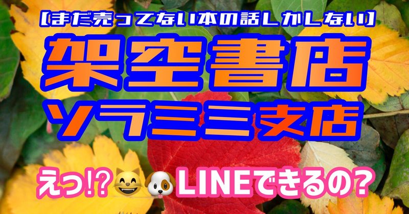 🆕ポッドキャスト🆙🎧✨
211026
えっ⁉︎😸🐶LINEできるの?
【まだ売ってない本の話しかしない】
架空書店 ソラミミ支店