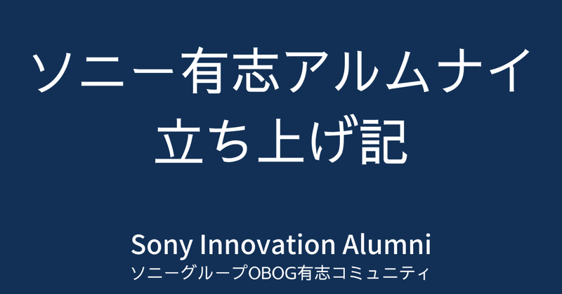 ソニー有志アルムナイ立ち上げ記 〜9.次の試み