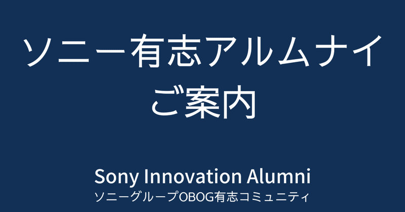 ソニーグループOBOGに有志アルムナイをご紹介ください
