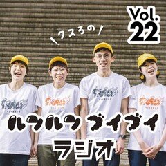 クスろのルンルンブイブイラジオ@FMくしろ vol.22