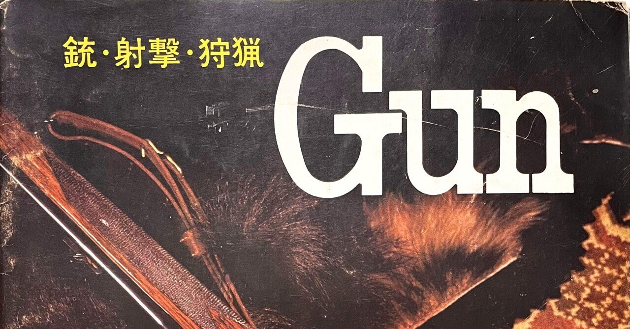 月刊誌 拳銃ファン 1962年３月特大号 1964年 ガンダイジェスト日本語版 月刊Gun 1965年 9月号｜チーコ