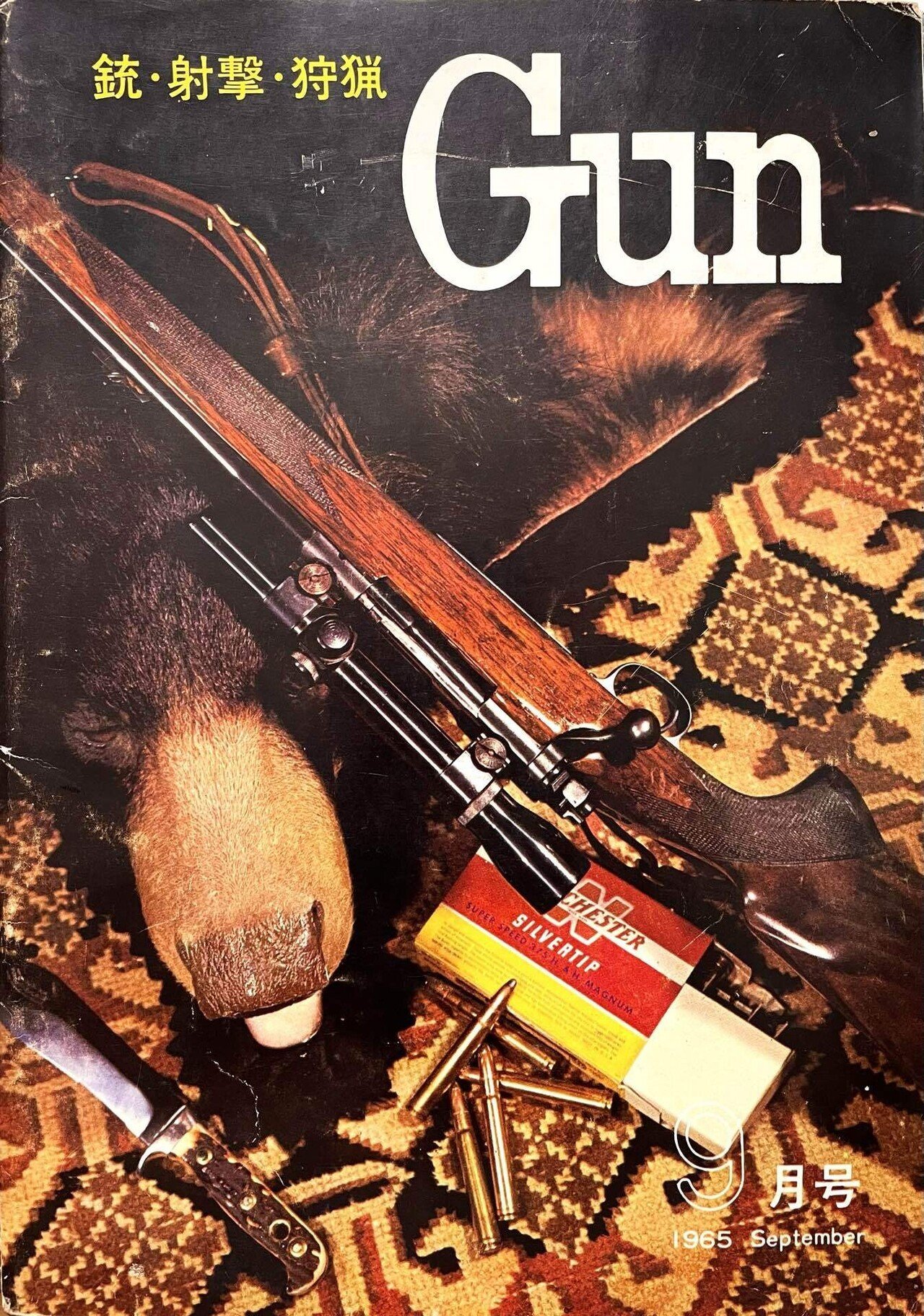 新しい到着 月刊Gun 9月号｜チーコ 1965年 趣味