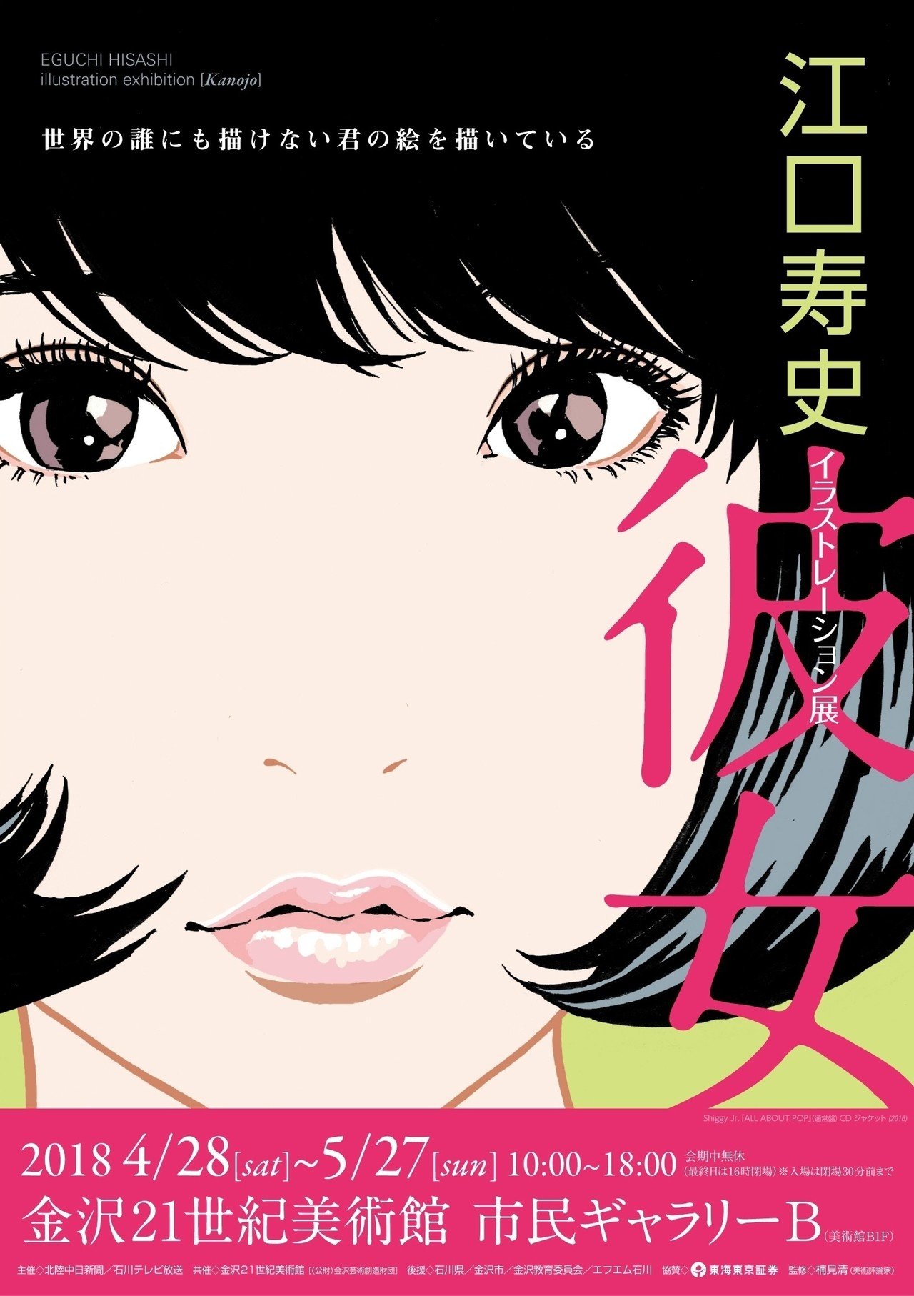 江口寿史作品展ポスター 江口寿史展 ノット・コンプリーテッド」ポスター - 下北沢経済新聞