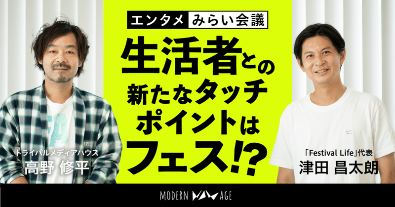 フェスはブランディングに寄与するか？【エンタメみらい会議 Vol.1】