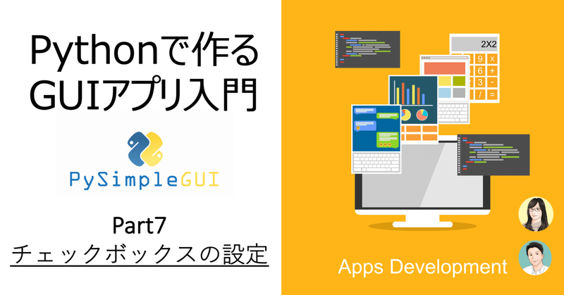 Pythonで作るGUIアプリ入門 Part7　-チェックボックスの設定-