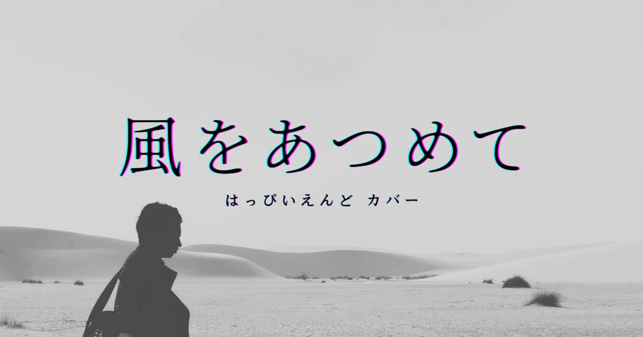 はっぴいえんどの「風をあつめて」をカバーしました。｜Specium Alien