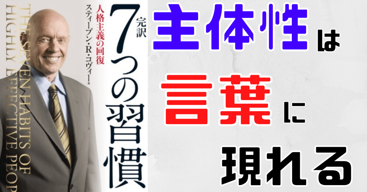 主体性は「言葉」に現れる【7つの習慣⑤】｜らる