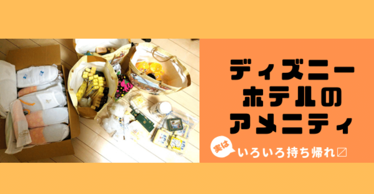 ディズニーホテルのアメニティ 色々持ち帰れます いのっち 残念パパ Note ディズニーホテルのアメニティ 色々持ち帰れます いのっち 残念パパ Note
