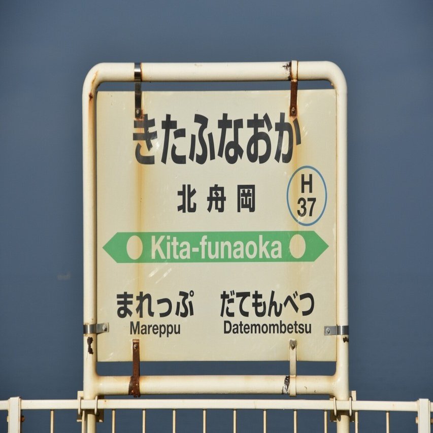 各駅訪問 室蘭本線 北舟岡駅 ふうら Note