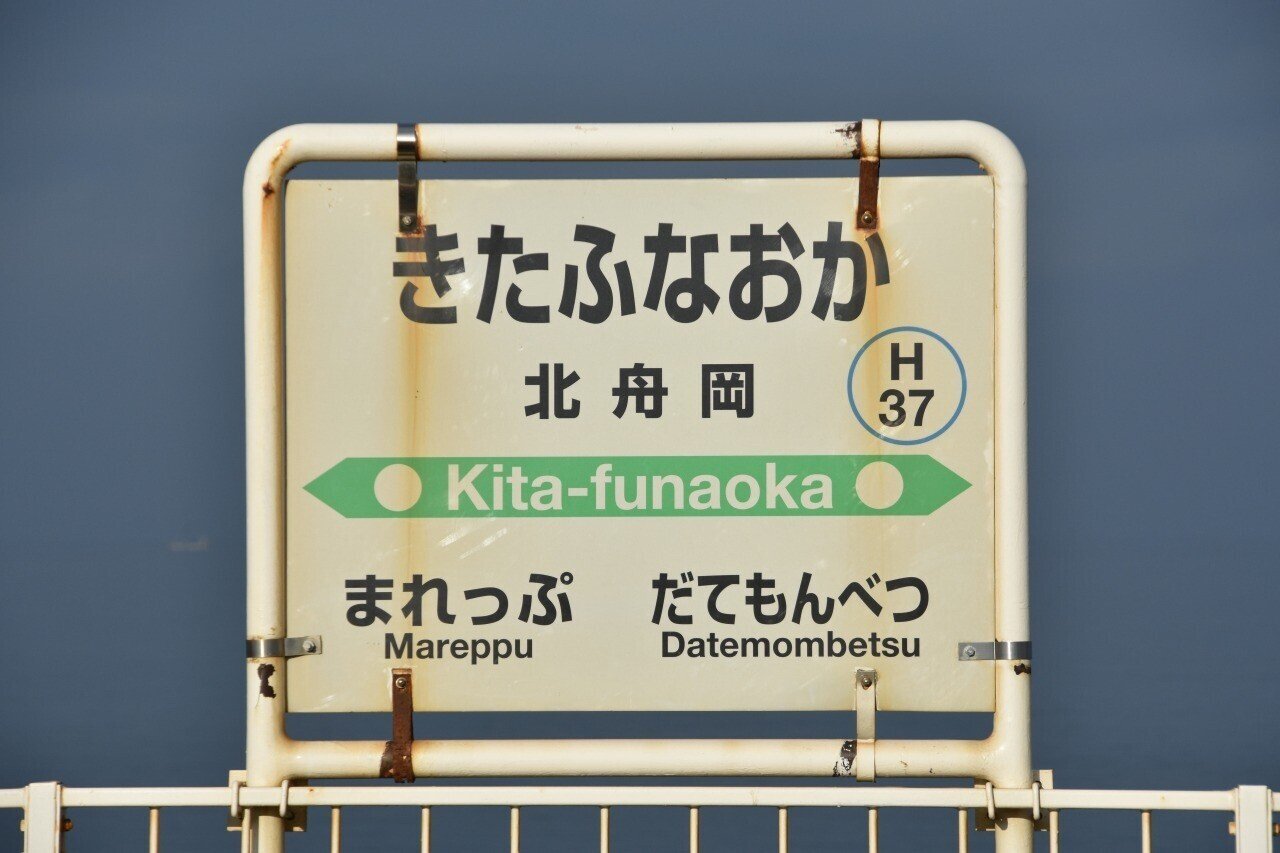 各駅訪問 室蘭本線 北舟岡駅 ふうら Note 各駅訪問 室蘭本線 北舟岡駅 ふうら Note