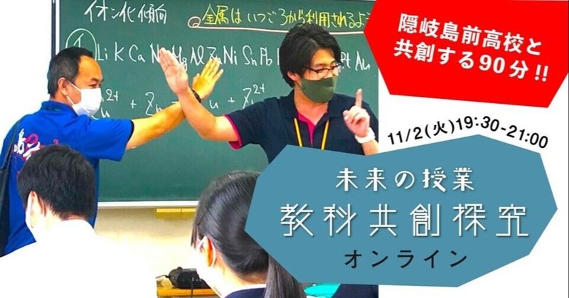 隠岐島前高校と共創する90分-未来の授業 教科共創探究オンラインイベント