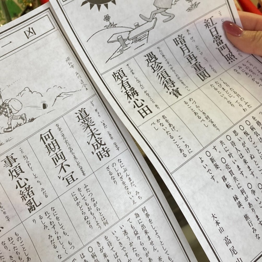 知っていた おみくじの楽しみ方 Sa Ya Note