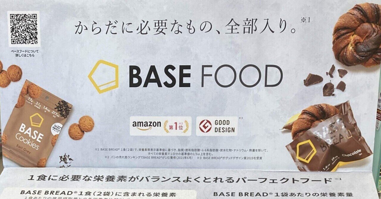 BASE FOOD什器販促の続報｜ahiraga ベースブレッド64袋セット（8種類×