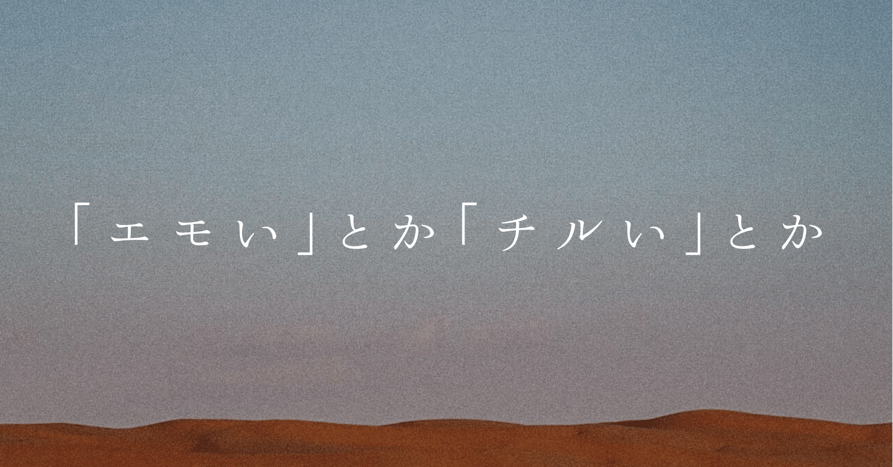 エモい とか チルい とか くつざわ Note