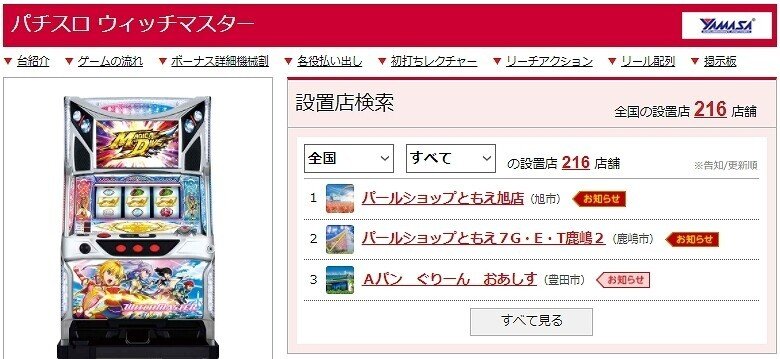 パチスロ　ウィッチマスター　引き取り パチスロ ウィッチマスター スロット実機 買取致しました｜愛品