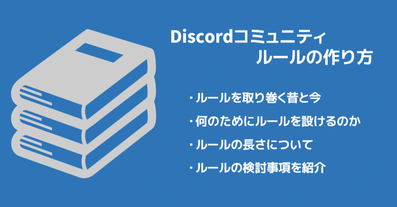 Discord】コミュニティルールの作り方｜Discord情報発信局！