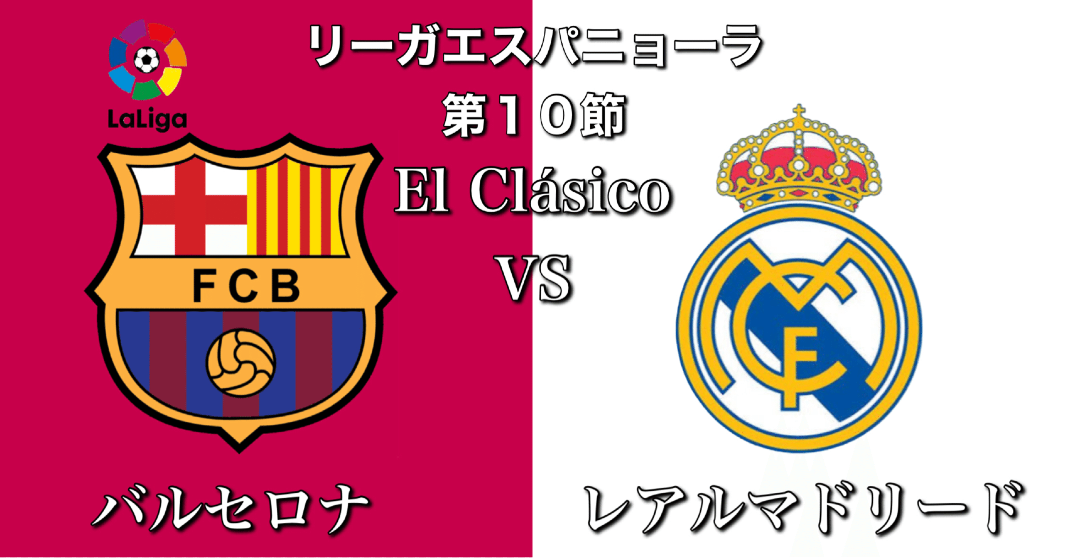 試合分析 バルセロナvsレアルマドリード エル クラシコ新時代の幕開け ラリーガ第10節 ひかる サッカー分析 Note